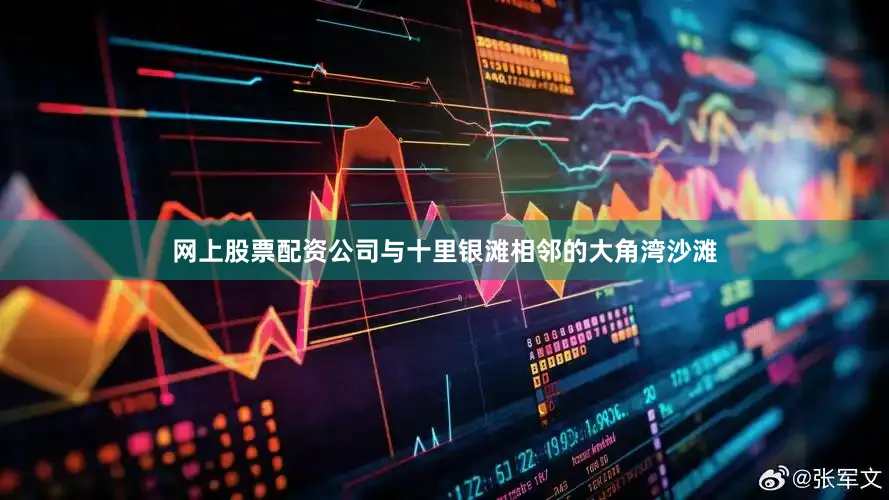 网上股票配资公司与十里银滩相邻的大角湾沙滩
