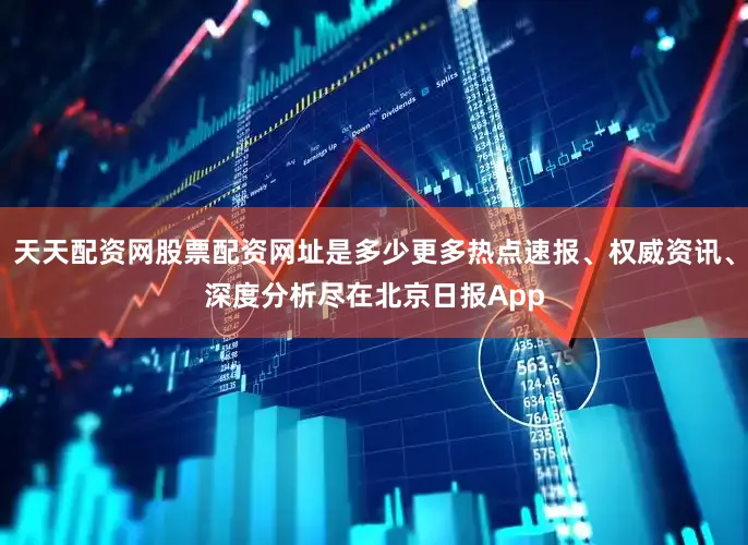 天天配资网股票配资网址是多少更多热点速报、权威资讯、深度分析尽在北京日报App