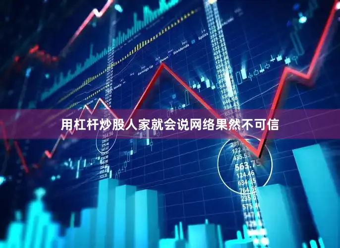 用杠杆炒股人家就会说网络果然不可信