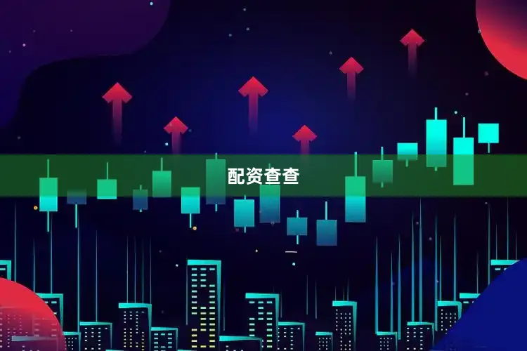 配资查查