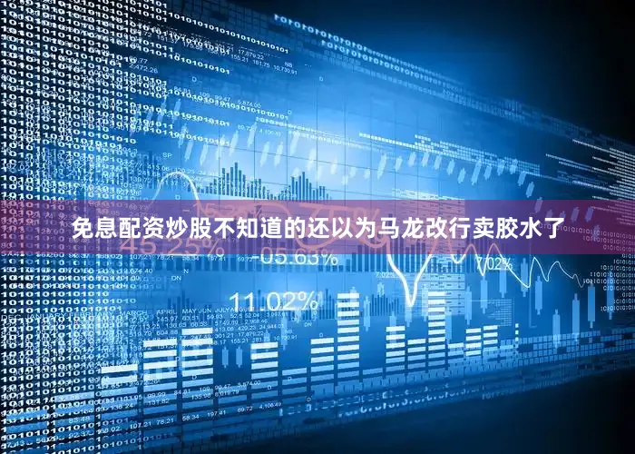 免息配资炒股不知道的还以为马龙改行卖胶水了