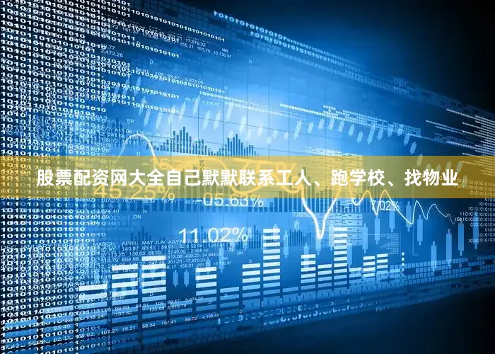 股票配资网大全自己默默联系工人、跑学校、找物业