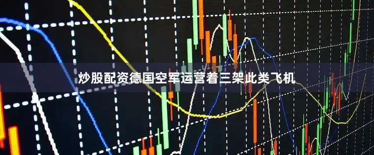 炒股配资德国空军运营着三架此类飞机