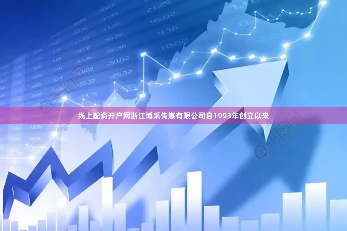 线上配资开户网浙江博采传媒有限公司自1993年创立以来