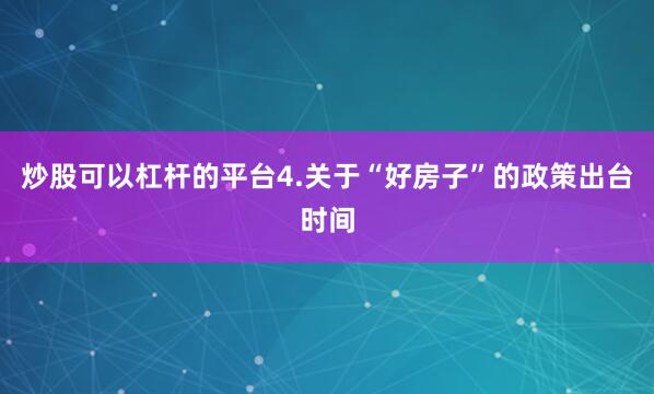 炒股可以杠杆的平台4.关于“好房子”的政策出台时间