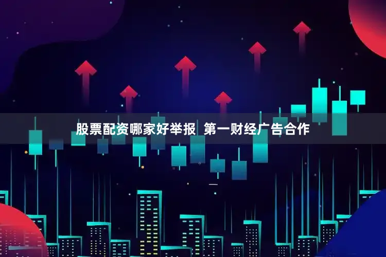 股票配资哪家好举报  第一财经广告合作