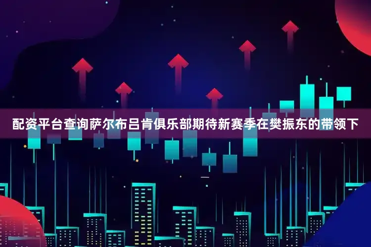 配资平台查询萨尔布吕肯俱乐部期待新赛季在樊振东的带领下